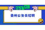 贵州公务员招聘：2022年黔南州三都县县直单位街道遴选简章（59名）