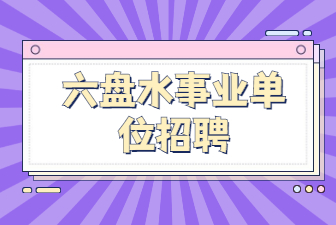 六盘水事业单位招聘