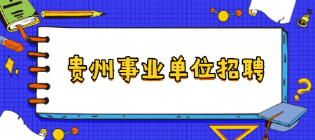 贵州事业单位招聘