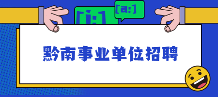 黔南事业单位招聘