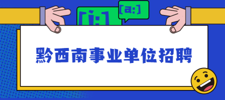 黔西南事业单位招聘