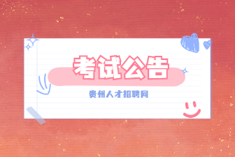 贵州事业单位招聘