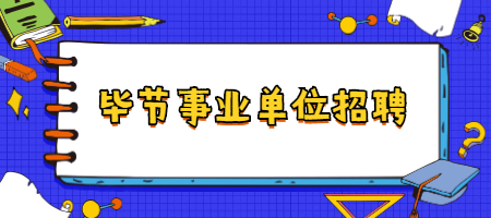 毕节事业单位招聘