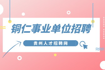 铜仁事业单位招聘