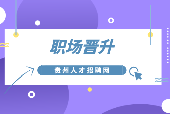 职场晋升