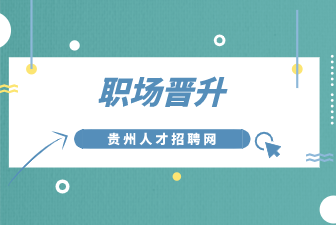 职场晋升