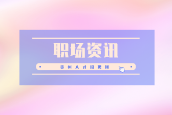 职场资讯