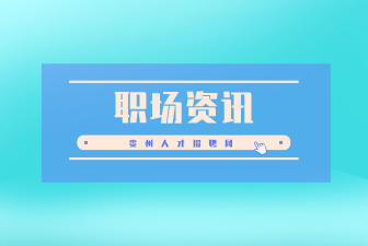 职场资讯