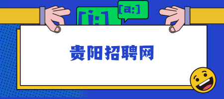贵阳招聘网