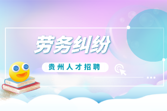 劳务纠纷