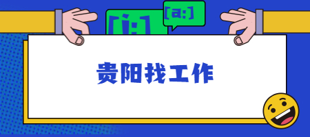 贵阳找工作