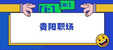 贵阳职场