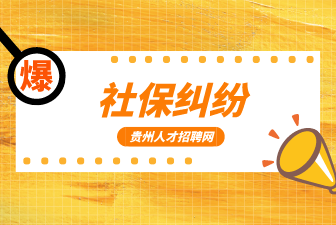社保纠纷