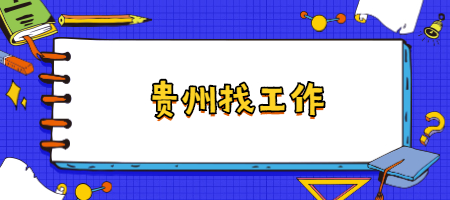 贵州人才招聘网