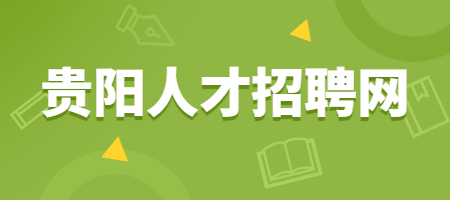 贵阳人才招聘网