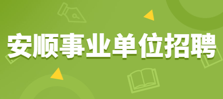 安顺事业单位招聘