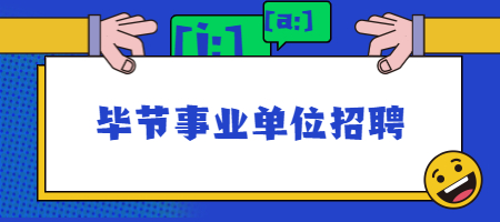 毕节事业单位招聘