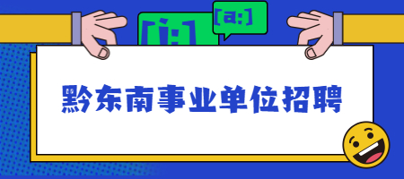 黔东南事业单位招聘