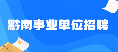 黔南事业单位招聘
