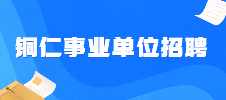 铜仁事业单位招聘