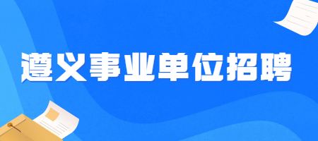 遵义事业单位招聘