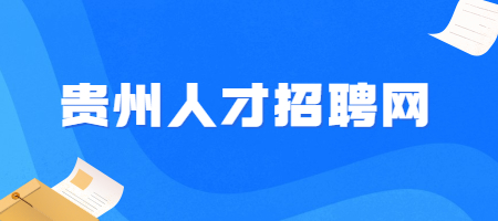 贵州人才招聘网