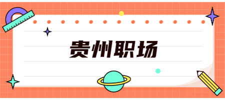 贵州职场