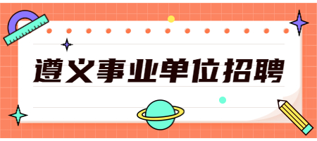 遵义事业单位招聘