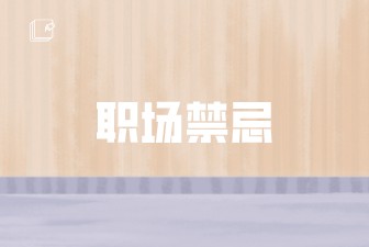 职场禁忌