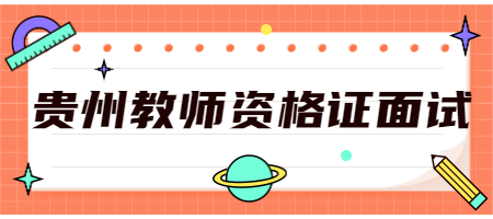 贵州教师资格证面试