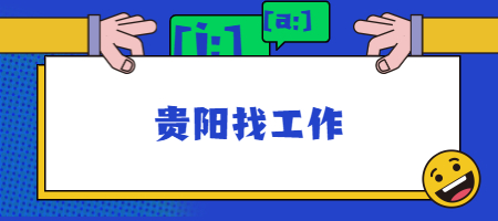 贵阳找工作