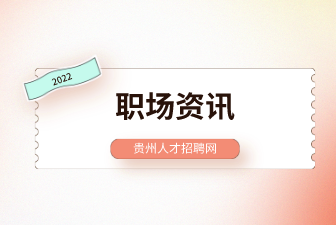 贵州人才网：职场中什么样的女性最受欢迎？
