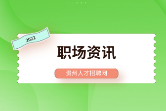 职场资讯