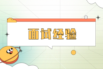 贵州面试经验