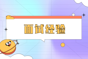 面试经验