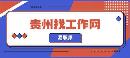 贵州找工作网