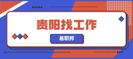 贵阳找工作