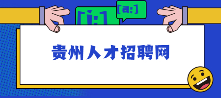贵州人才招聘网