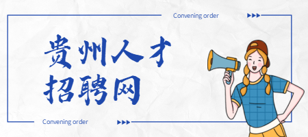 贵州人才招聘网