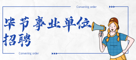 毕节事业单位招聘