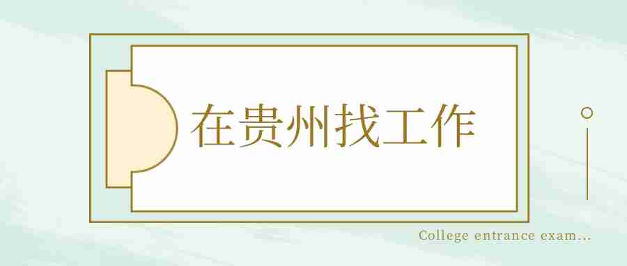 在贵州找工作
