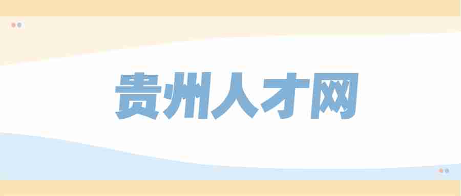 贵州人才网