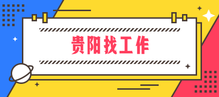 贵阳找工作