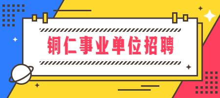 铜仁事业单位招聘