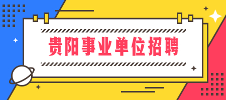 贵阳事业单位招聘