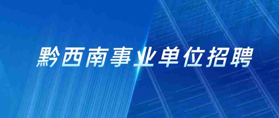 黔西南事业单位招聘