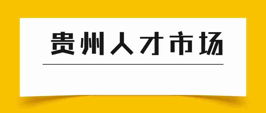 贵州人才市场