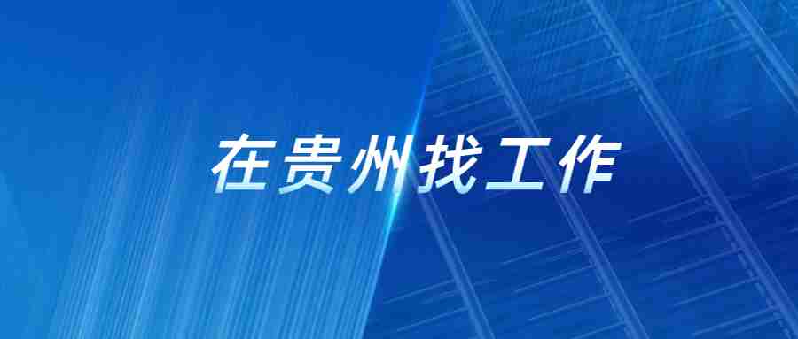 在贵州找工作