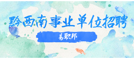 黔西南事业单位招聘