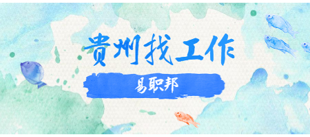 贵州找工作
